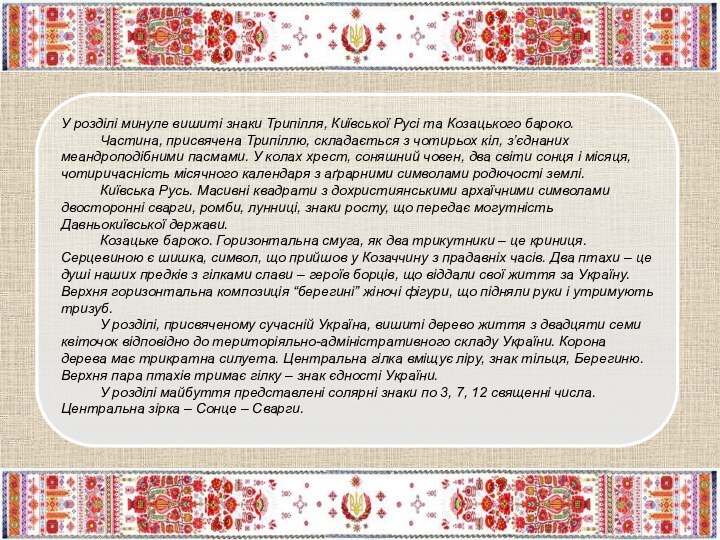 У розділі минуле вишиті знаки Трипілля, Київської Русі та Козацького бароко.          