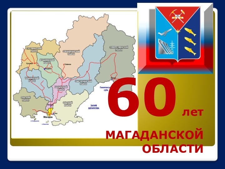 60 летМАГАДАНСКОЙОБЛАСТИ