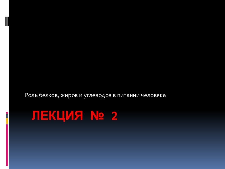 Лекция № 2 Роль белков, жиров и углеводов в питании человека