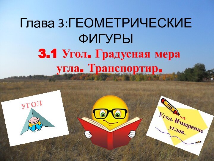 Глава 3:ГЕОМЕТРИЧЕСКИЕ ФИГУРЫ3.1 Угол. Градусная мера угла. Транспортир.