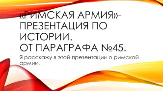 Римская армия-презентация по истории. от параграфа №45.