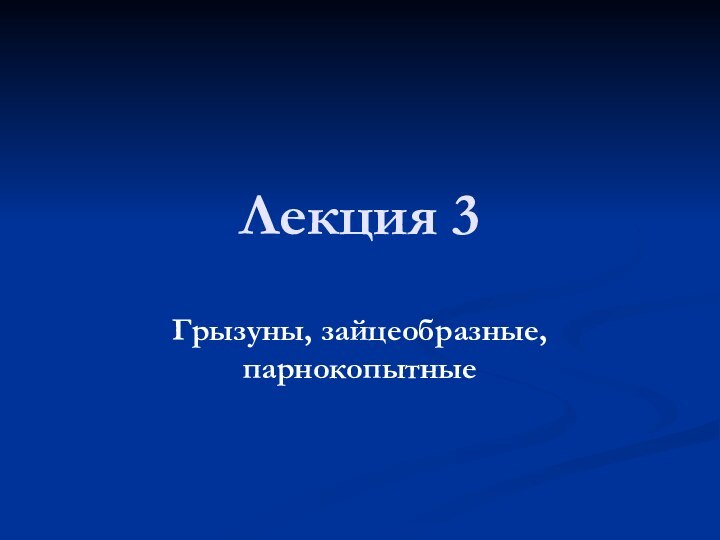 Лекция 3 Грызуны, зайцеобразные, парнокопытные