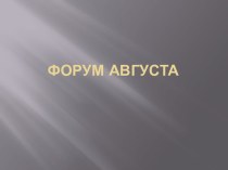 Форум Августа 