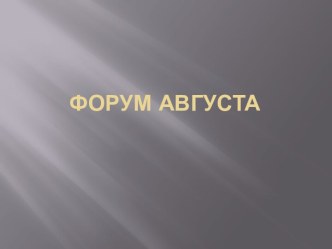 Форум Августа 