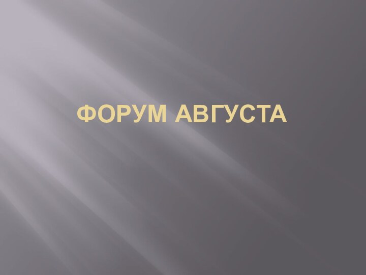 Форум Августа 