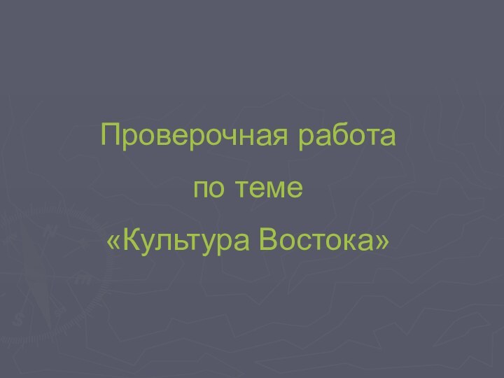 Проверочная работапо теме«Культура Востока»