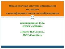 Система ориентации на основе идентификации звезд по изображениям