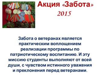 Акция Забота 2015