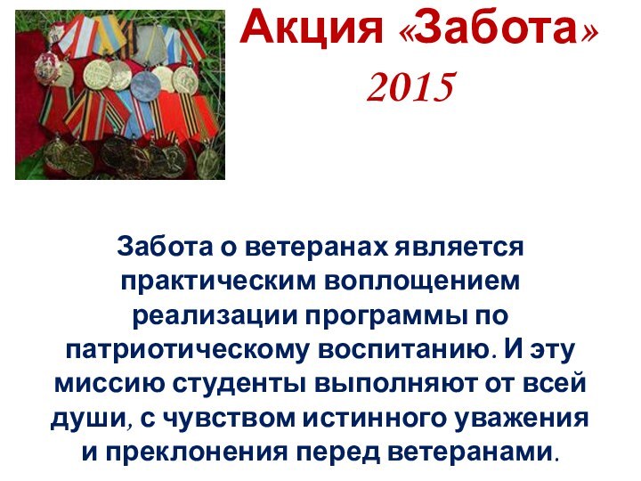 Акция «Забота» 2015Забота о ветеранах является практическим воплощением реализации программы по