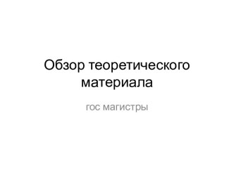 Обзор теоретического материала