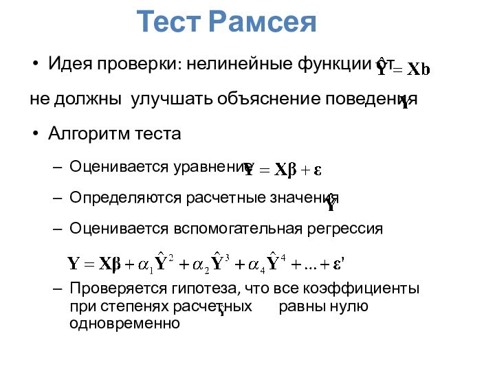 Тест РамсеяИдея проверки: нелинейные функции отне должны улучшать объяснение поведения Алгоритм тестаОценивается