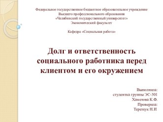 Долг и ответственность социального работника