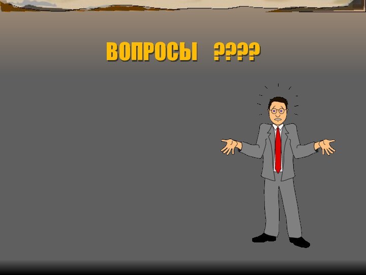 ВОПРОСЫ  ????