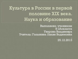 Культура в России в первой половине xix века.Наука и образование