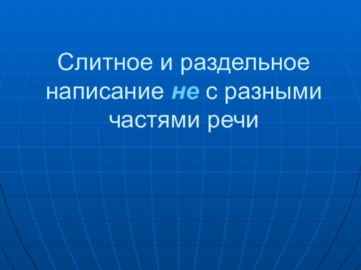 Слитное и раздельное написание не с разными частями речи