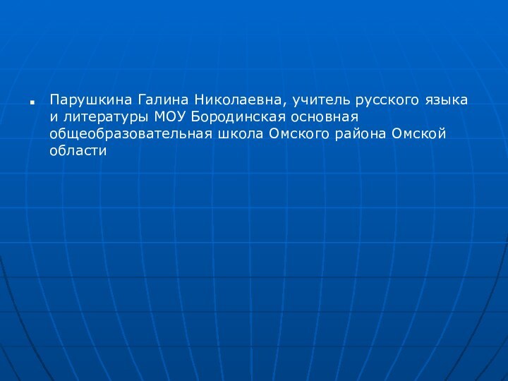 Парушкина Галина Николаевна, учитель русского языка и литературы МОУ Бородинская основная общеобразовательная