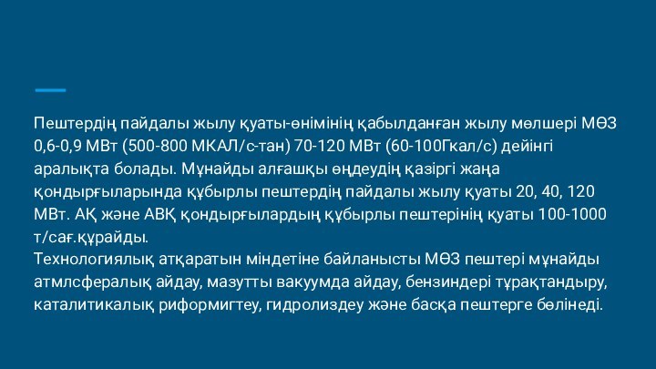 Пештердің пайдалы жылу қуаты-өнімінің қабылданған жылу мөлшері МӨЗ 0,6-0,9 МВт (500-800 МКАЛ/с-тан)