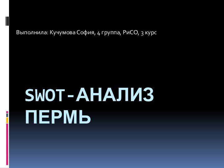 SWOT-анализ ПермьВыполнила: Кучумова София, 4 группа, РиСО, 3 курс