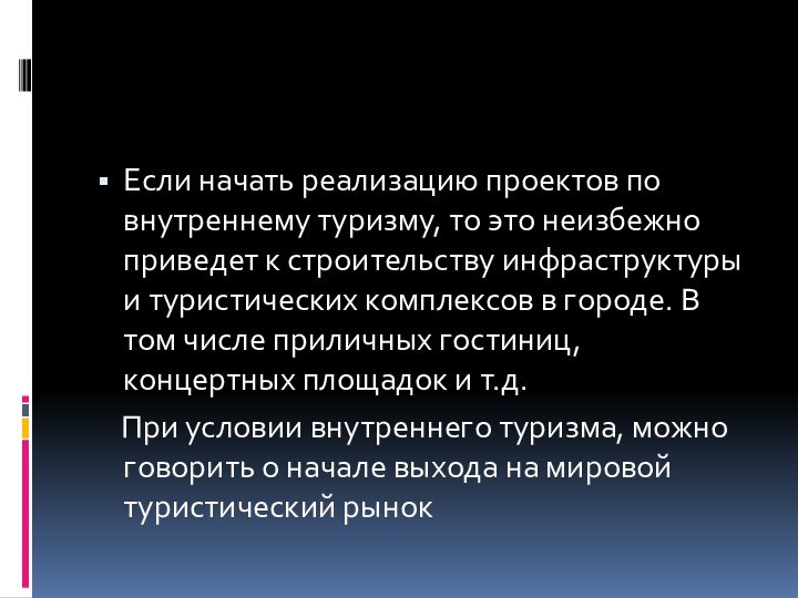 Если начать реализацию проектов по внутреннему туризму, то это неизбежно приведет к