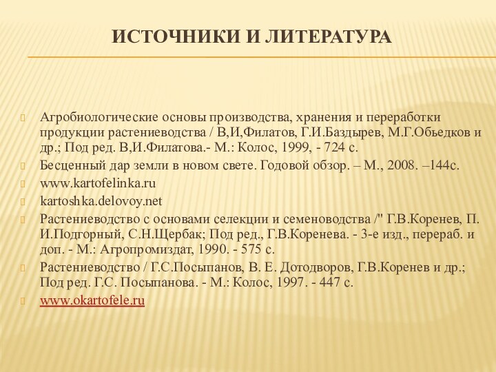 Источники и литература  Агробиологические основы производства, хранения и переработки  продукции