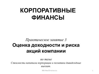 КОРПОРАТИВНЫЕ ФИНАНСЫ