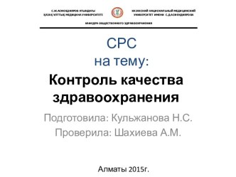 Контроль качества здравоохранения