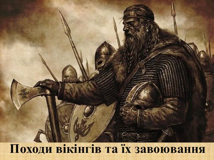 Походи вікінгів та їх завоювання