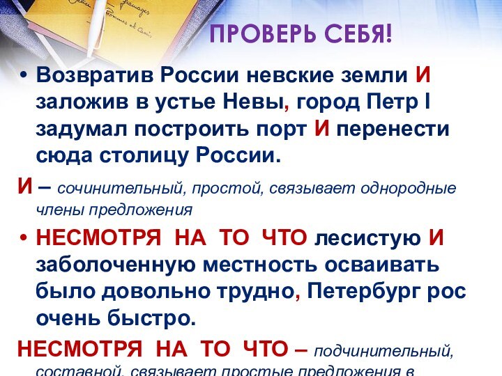 ПРОВЕРЬ СЕБЯ!Возвратив России невские земли И заложив в устье Невы, город Петр