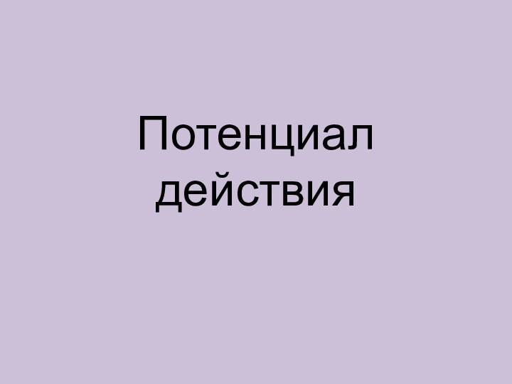 Потенциал действия