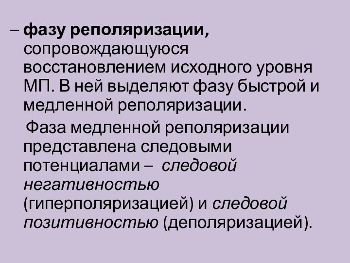 – фазу реполяризации, сопровождающуюся восстановлением исходного уровня МП. В ней выделяют фазу