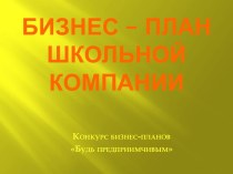 Бизнес – план школьной компании