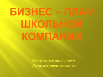 Бизнес – план школьной компании