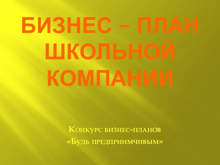 Бизнес – план школьной компанииКонкурс бизнес-планов«Будь предприимчивым»