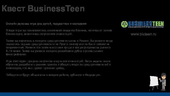 Квест BusinessTeenОнлайн деловая игра для детей, подростков и молодежиВ ходе игры вы