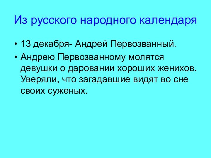 Из русского народного календаря13 декабря- Андрей Первозванный.Андрею Первозванному молятся девушки о даровании