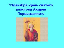 13 декабря - день святого апостола Андрея Первозванного