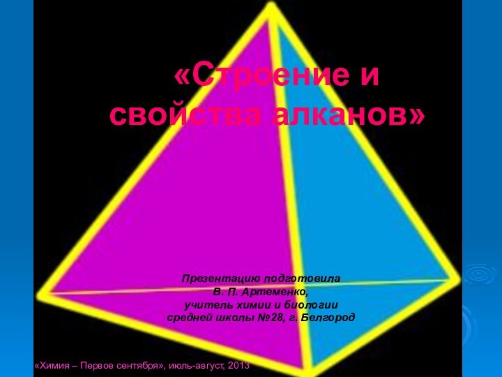 «Строение и свойства алканов»  Презентацию подготовилаВ. П. Артеменко,учитель химии и