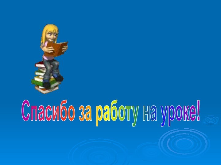 Спасибо за работу на уроке!