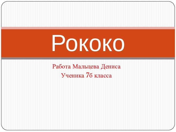 Работа Мальцева ДенисаУченика 7б классаРококо