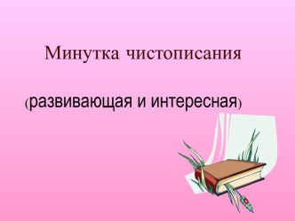 Минутка чистописания