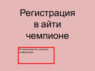 Регистрация в айтичемпионе