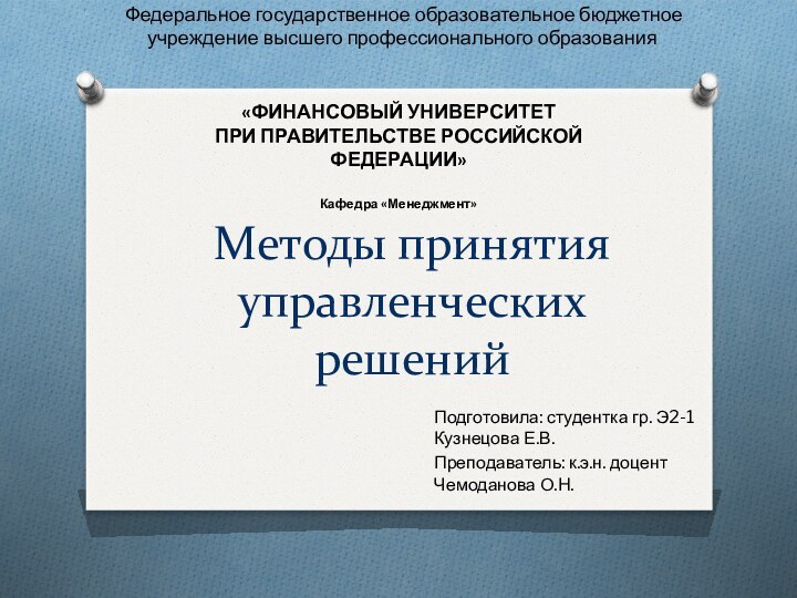 Методы принятия управленческих решенийПодготовила: студентка гр. Э2-1 Кузнецова Е.В.Преподаватель: к.э.н. доцент Чемоданова