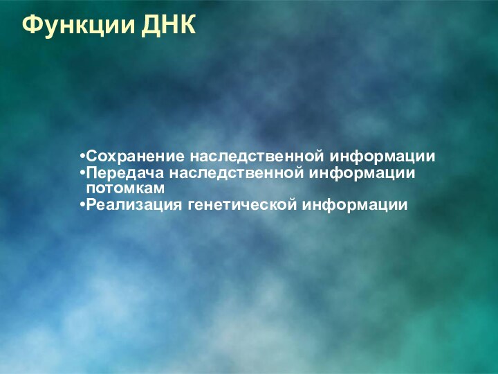 Функции ДНК