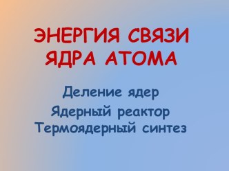 ЭНЕРГИЯ СВЯЗИ ЯДРА АТОМА