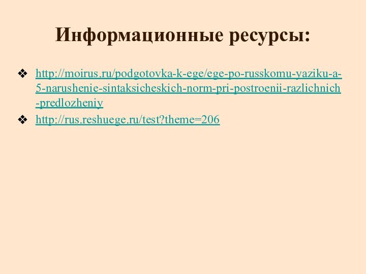 Информационные ресурсы:http://moirus.ru/podgotovka-k-ege/ege-po-russkomu-yaziku-a-5-narushenie-sintaksicheskich-norm-pri-postroenii-razlichnich-predlozheniyhttp://rus.reshuege.ru/test?theme=206