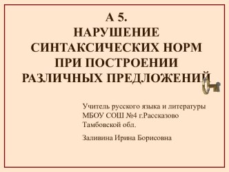 Синтаксические нормы при построении предложений