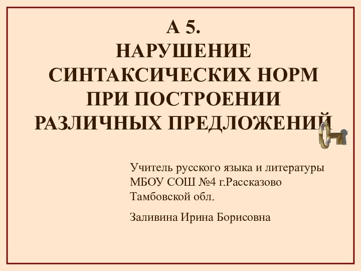 А 5.  НАРУШЕНИЕ СИНТАКСИЧЕСКИХ НОРМ  ПРИ ПОСТРОЕНИИ РАЗЛИЧНЫХ ПРЕДЛОЖЕНИЙ Учитель