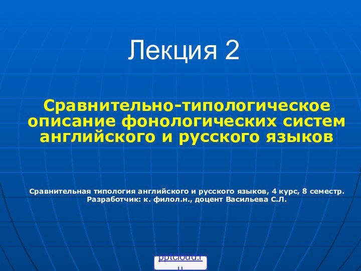 Лекция 2Сравнительно-типологическое описание фонологических систем английского и русского языковСравнительная типология английского и