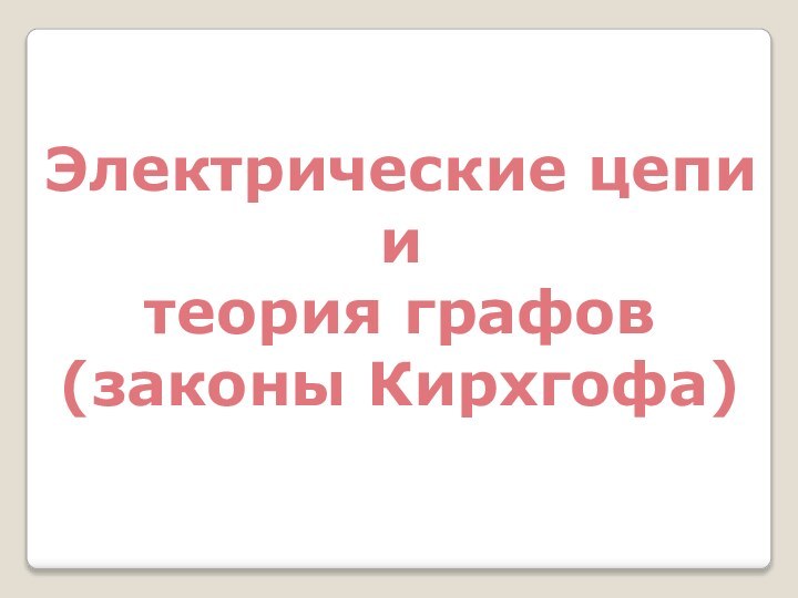 Электрические цепи и теория графов (законы Кирхгофа)