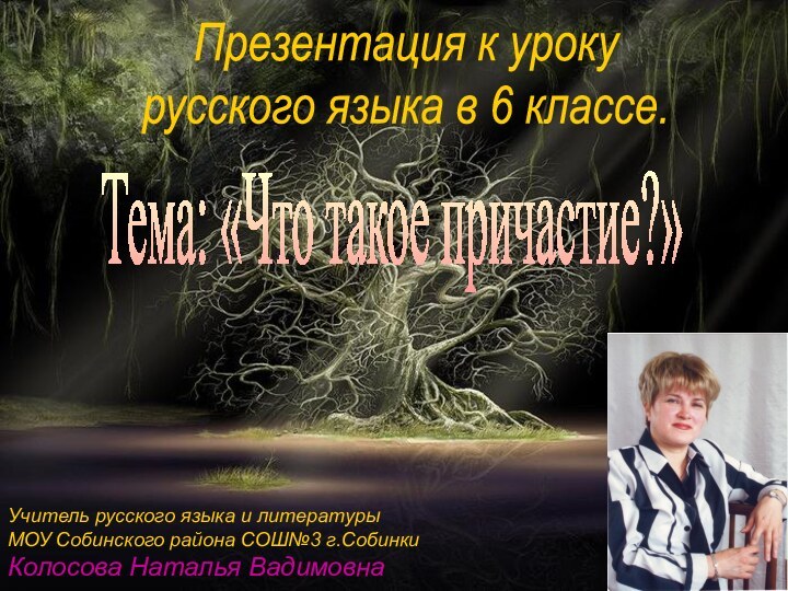 Презентация к уроку русского языка в 6 классе. Тема: «Что такое причастие?»Учитель